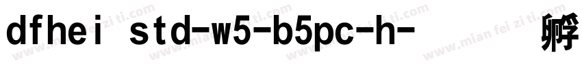 dfhei std-w5-b5pc-h字体转换